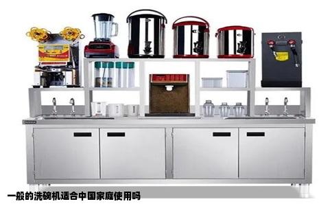 一般的洗碗机适合中国家庭使用吗