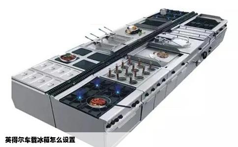 英得尔车载冰箱怎么设置