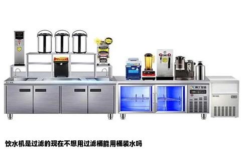 饮水机是过滤的现在不想用过滤桶能用桶装水吗