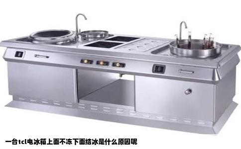 一台tcl电冰箱上面不冻下面结冰是什么原因呢