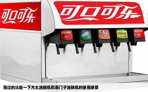 用过的比较一下方太洗碗机和西门子洗碗机的使用感受