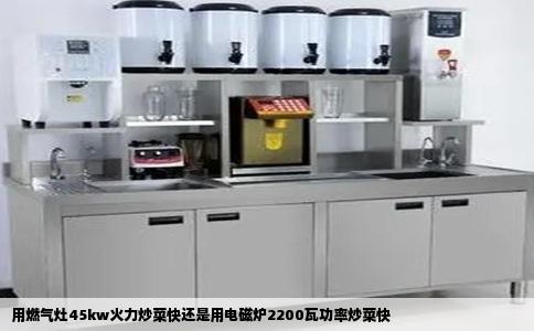 用燃气灶45kw火力炒菜快还是用电磁炉2200瓦功率炒菜快