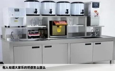 有人知道大家乐的奶茶怎么做么