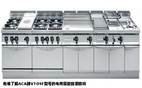 有谁了解ACA牌VTO9F型号的电烤箱能做蛋糕吗