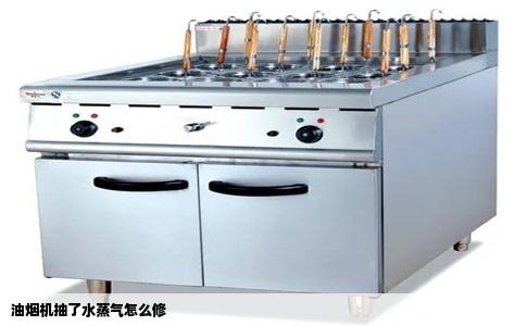 油烟机抽了水蒸气怎么修