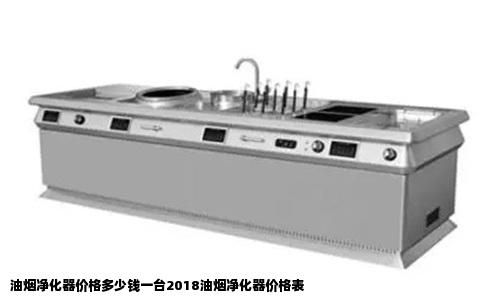 油烟净化器价格多少钱一台2018油烟净化器价格表