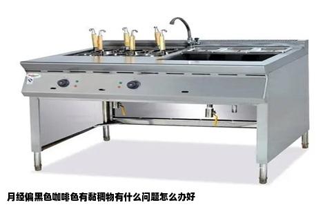 月经偏黑色咖啡色有黏稠物有什么问题怎么办好