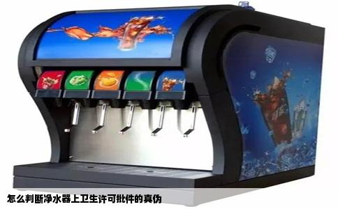 怎么判断净水器上卫生许可批件的真伪