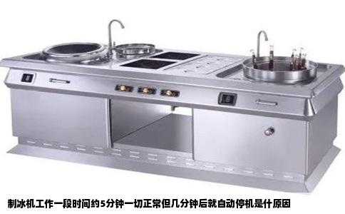 制冰机工作一段时间约5分钟一切正常但几分钟后就自动停机是什原因