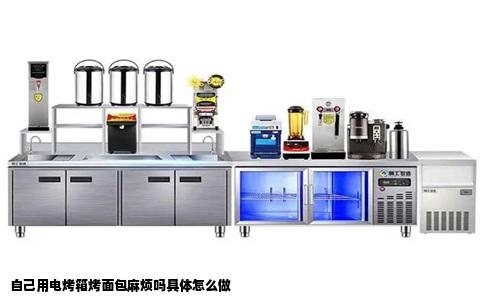 自己用电烤箱烤面包麻烦吗具体怎么做