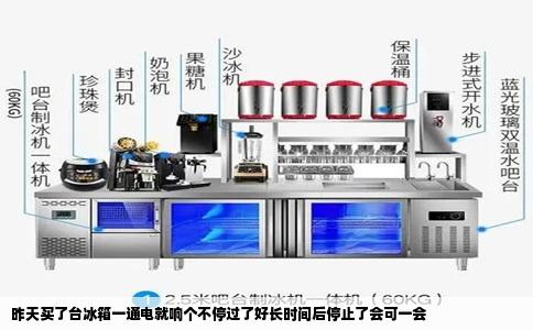 昨天买了台冰箱一通电就响个不停过了好长时间后停止了会可一会