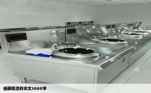 低碳经济的论文3000字