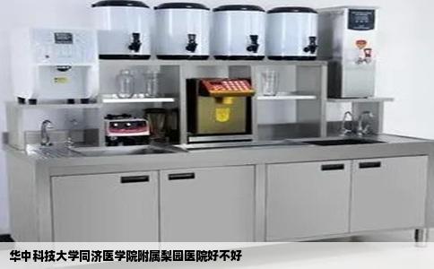 华中科技大学同济医学院附属梨园医院好不好