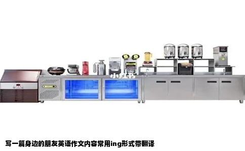 写一篇身边的朋友英语作文内容常用ing形式带翻译