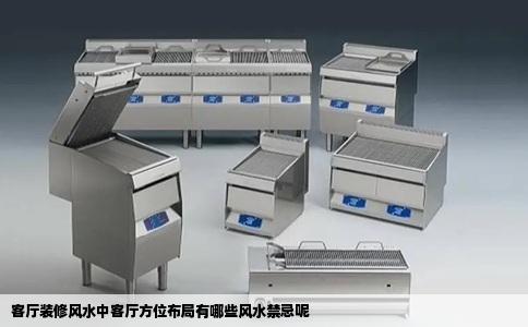 客厅装修风水中客厅方位布局有哪些风水禁忌呢