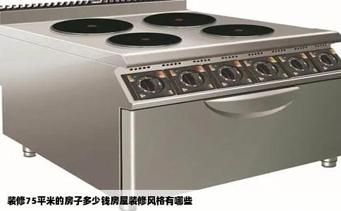 装修75平米的房子多少钱房屋装修风格有哪些