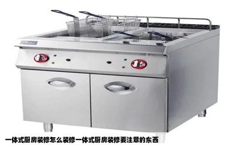 一体式厨房装修怎么装修一体式厨房装修要注意的东西
