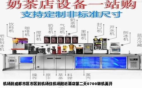 机场到成都市区市区到机场住机场附近酒店第二天0700转机离开