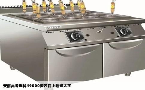 安徽高考理科49000多名能上哪些大学