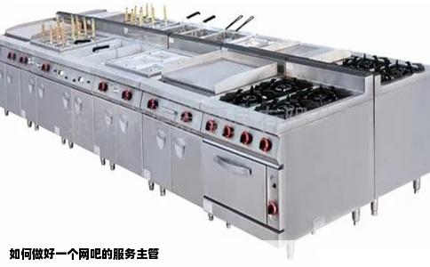 如何做好一个网吧的服务主管