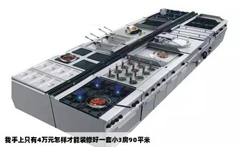 我手上只有4万元怎样才能装修好一套小3房90平米