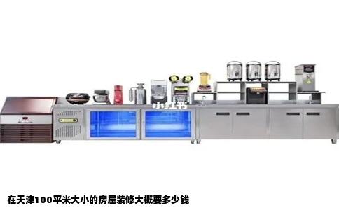 在天津100平米大小的房屋装修大概要多少钱