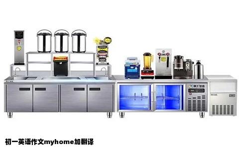 初一英语作文myhome加翻译