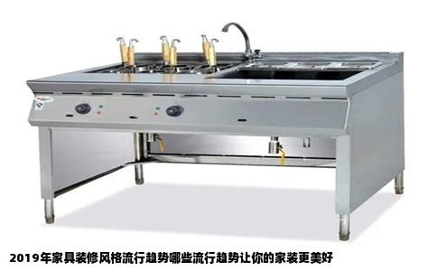 2019年家具装修风格流行趋势哪些流行趋势让你的家装更美好