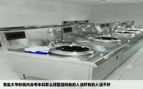青岛大学的校内自考本科怎么样能信吗有的人说好有的人说不好