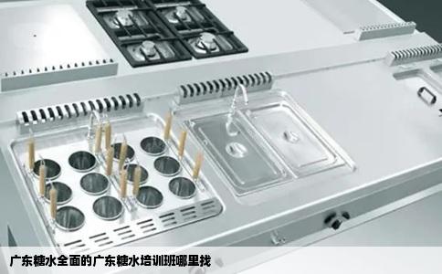 广东糖水全面的广东糖水培训班哪里找