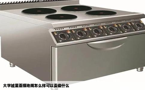 大学城里面摆地摊怎么样可以卖些什么