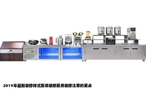 2019年最新装修样式厨房装修厨房装修注意的要点