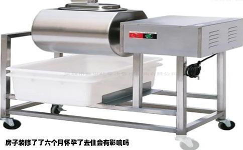 房子装修了了六个月怀孕了去住会有影响吗