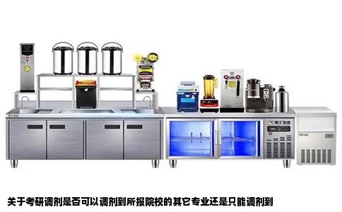 关于考研调剂是否可以调剂到所报院校的其它专业还是只能调剂到