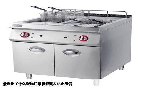 最近出了什么好玩的单机游戏大小无所谓