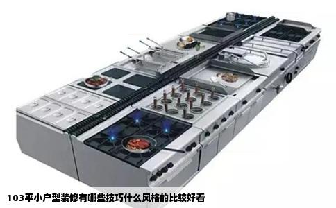 103平小户型装修有哪些技巧什么风格的比较好看