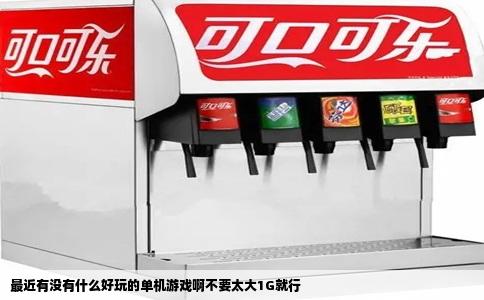 最近有没有什么好玩的单机游戏啊不要太大1G就行
