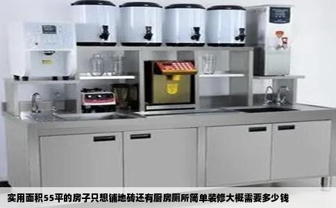实用面积55平的房子只想铺地砖还有厨房厕所简单装修大概需要多少钱
