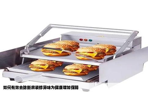 如何有效去除新房装修异味为健康增加保障