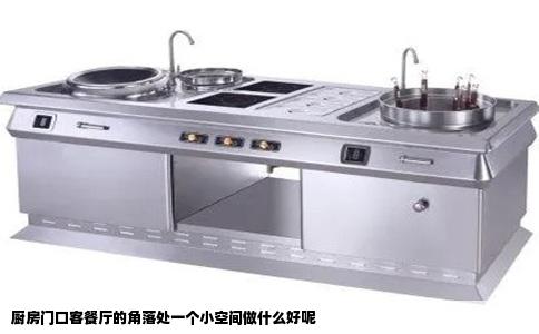厨房门口客餐厅的角落处一个小空间做什么好呢