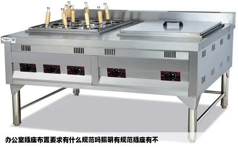 办公室插座布置要求有什么规范吗照明有规范插座有不