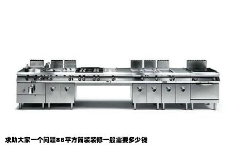 求助大家一个问题88平方简装装修一般需要多少钱