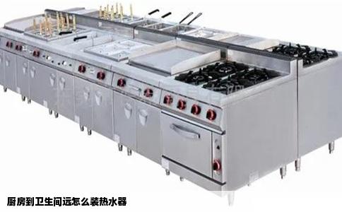 厨房到卫生间远怎么装热水器