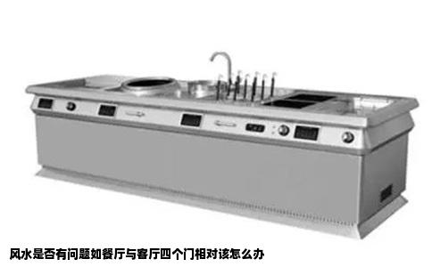 风水是否有问题如餐厅与客厅四个门相对该怎么办