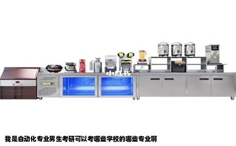 我是自动化专业男生考研可以考哪些学校的哪些专业啊