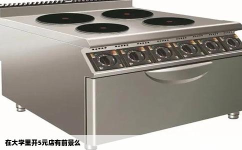 在大学里开5元店有前景么