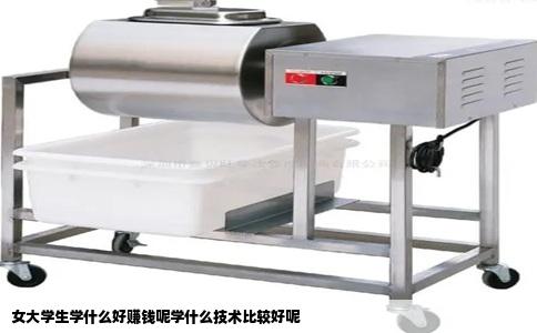 女大学生学什么好赚钱呢学什么技术比较好呢