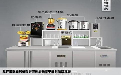 怎样去除新房装修异味新房装修甲醛有哪些危害