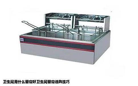 卫生间用什么窗帘好卫生间窗帘选购技巧