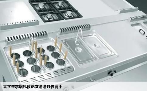 大学生求职礼仪论文谢谢各位高手